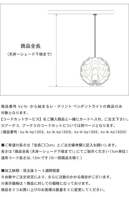 コードカットサービス LE KLINT レ・クリント ペンダントライト レクリント コードカット 短縮 コード加工 コード吊りタイプ(代引不可)