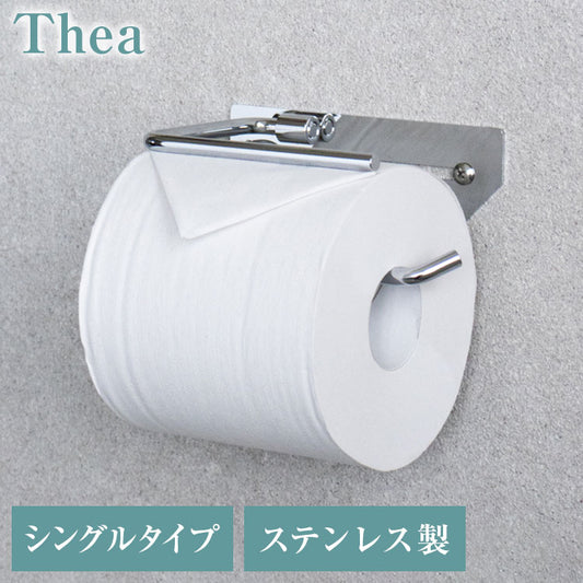 トイレットペーパーホルダー ステンレス シングル Thea シア シンプルデザイン スタイリッシュ 無機質 シルバー 店舗用 家庭用 店 ショッピングモール デパート オフィス ホテル コテージ 宿泊施設(代引不可)