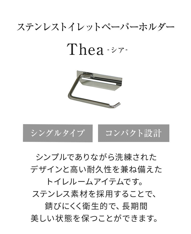 トイレットペーパーホルダー ステンレス シングル Thea シア シンプルデザイン スタイリッシュ 無機質 シルバー 店舗用 家庭用 店 ショッピングモール デパート オフィス ホテル コテージ 宿泊施設(代引不可)