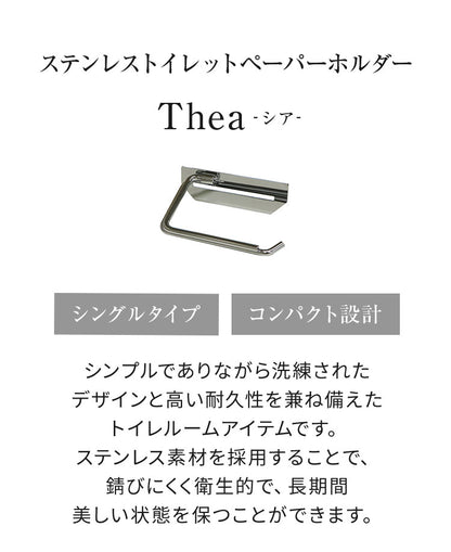 トイレットペーパーホルダー ステンレス シングル Thea シア シンプルデザイン スタイリッシュ 無機質 シルバー 店舗用 家庭用 店 ショッピングモール デパート オフィス ホテル コテージ 宿泊施設(代引不可)