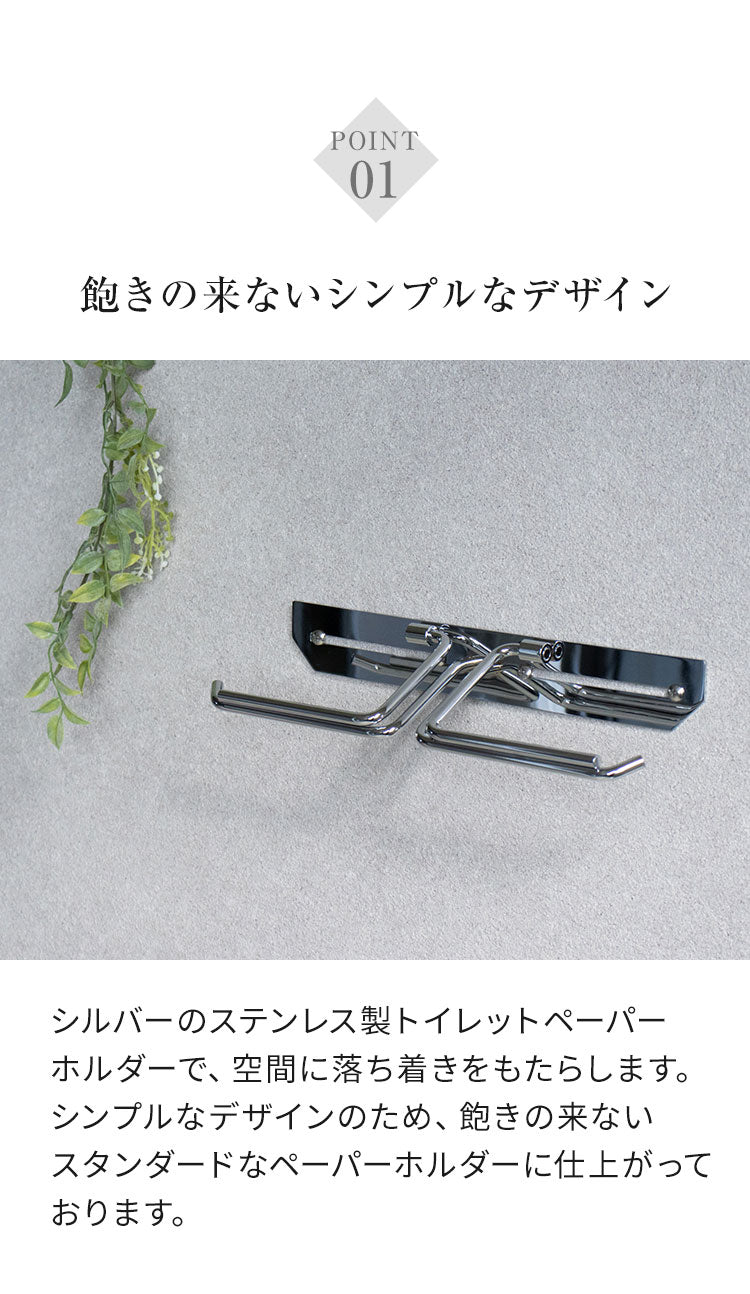 トイレットペーパーホルダー ステンレス ダブル Thea シア シンプルデザイン スタイリッシュ 無機質 シルバー 店舗用 家庭用 店 ショッピングモール デパート オフィス ホテル コテージ 宿泊施設(代引不可)