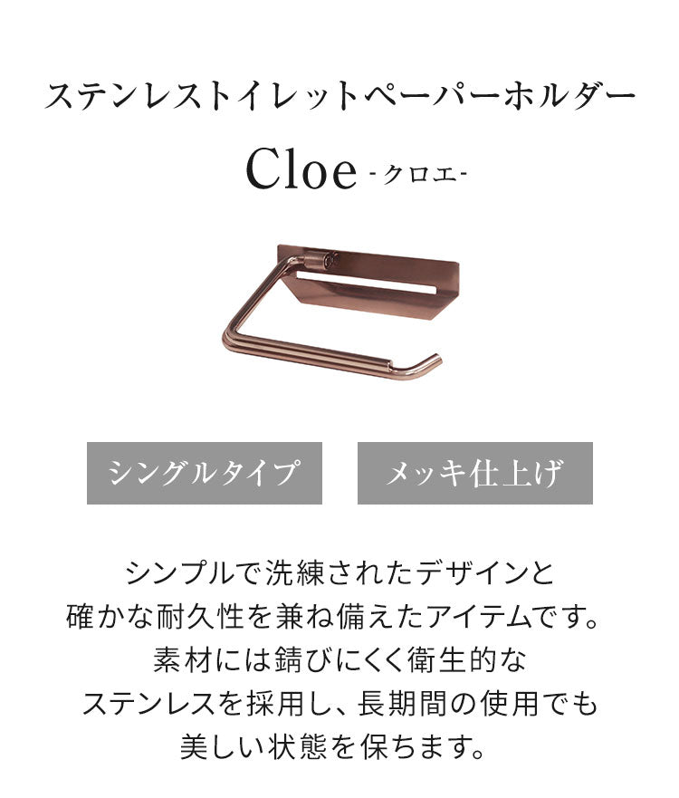 トイレットペーパーホルダー ステンレス シングル Cloe シンプルデザイン スタイリッシュ 無機質 シルバー 店舗用 家庭用 店 ショッピングモール デパート オフィス ホテル コテージ 宿泊施設(代引不可)