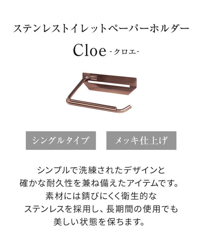 トイレットペーパーホルダー ステンレス シングル Cloe シンプルデザイン スタイリッシュ 無機質 シルバー 店舗用 家庭用 店 ショッピングモール デパート オフィス ホテル コテージ 宿泊施設(代引不可)