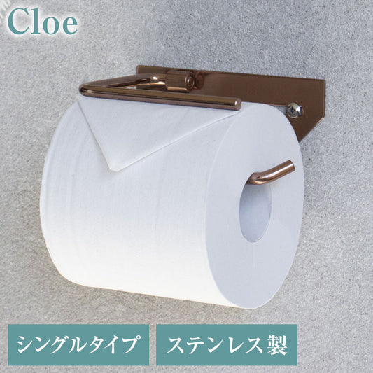 トイレットペーパーホルダー ステンレス シングル Cloe シンプルデザイン スタイリッシュ 無機質 シルバー 店舗用 家庭用 店 ショッピングモール デパート オフィス ホテル コテージ 宿泊施設(代引不可)