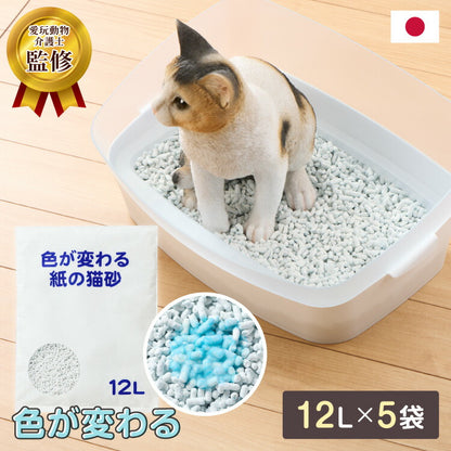 猫砂 紙 紙砂 60L 12L×5袋 日本製 国産 色が変わる 消臭 固まる 流せる トイレに流せる 燃やせる 燃えるゴミ 小さく固まる 青色に変わる 紙の猫砂 猫トイレ トイレ砂 大容量 多頭飼い CL-BL60