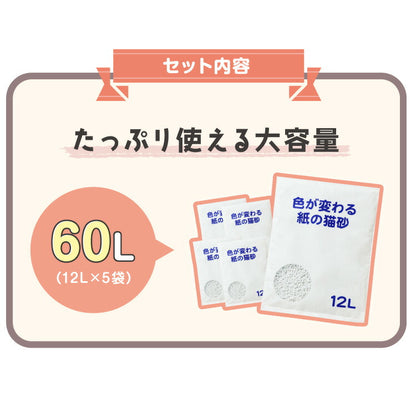 猫砂 紙 紙砂 60L 12L×5袋 日本製 国産 色が変わる 消臭 固まる 流せる トイレに流せる 燃やせる 燃えるゴミ 小さく固まる 青色に変わる 紙の猫砂 猫トイレ トイレ砂 大容量 多頭飼い CL-BL60