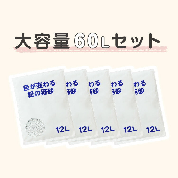 猫砂 紙 紙砂 60L 12L×5袋 日本製 国産 色が変わる 消臭 固まる 流せる トイレに流せる 燃やせる 燃えるゴミ 小さく固まる 青色に変わる 紙の猫砂 猫トイレ トイレ砂 大容量 多頭飼い CL-BL60