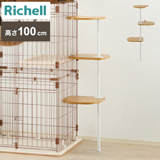 リッチェル キャットサークル用 てっぺんステップ 3段 高さ100cm キャットタワー キャットステップ ツリー タワー 階段 サークル ケージ ゲージ 取付 取り付け Richell