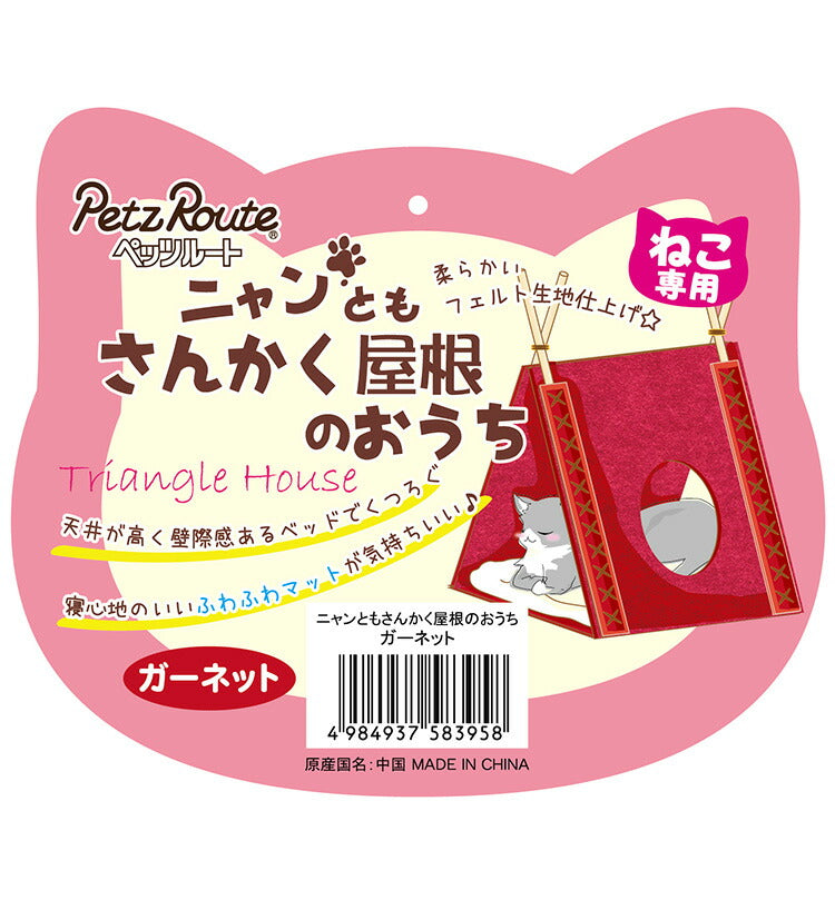 ペッツルート ニャンともさんかく屋根のおうち クッション付 フェルト 猫用ハウス お家 ベッド ペットベッド ねこハウス あったか 猫用 ねこ