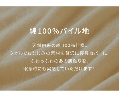 枕カバー 2枚セット 43×63 カバー ピローケース まくらカバー 綿100％タオル素材が気持ちイイ！コットンパイルカバーリングシリーズ【Fluffig】フルフィーグ