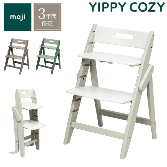 moji モジ ベビーチェア イッピー コージィ YIPPY COZY R ラバー材 ドイツ生まれのハイチェア コージー 折りたたみ ハイチェア キッズチェア ダイニングチェア 高さ調節 子供椅子 3年保証(代引不可)