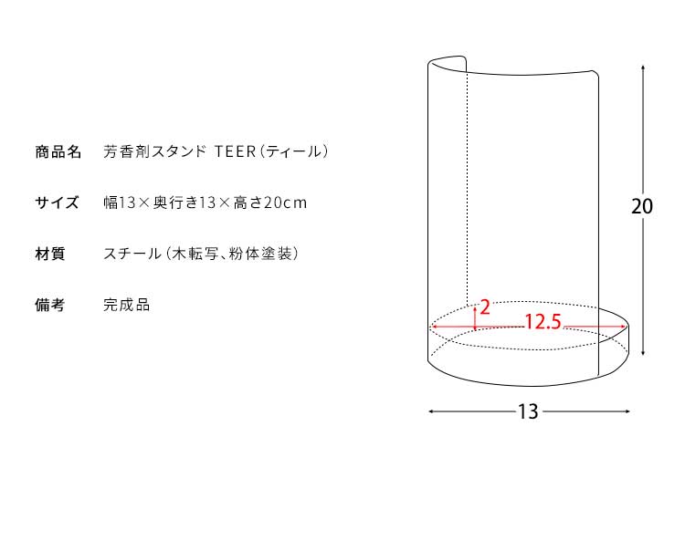 芳香剤スタンド TEER ティール 収納 芳香剤カバー トイレ収納 木目調 おしゃれ ナチュラル 芳香剤 消臭剤 カバー トイレ リビング 洗面所 玄関 芳香剤ケース ディフューザー(代引不可)