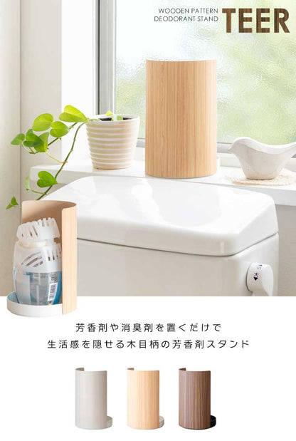 芳香剤スタンド TEER ティール 収納 芳香剤カバー トイレ収納 木目調 おしゃれ ナチュラル 芳香剤 消臭剤 カバー トイレ リビング 洗面所 玄関 芳香剤ケース ディフューザー(代引不可)