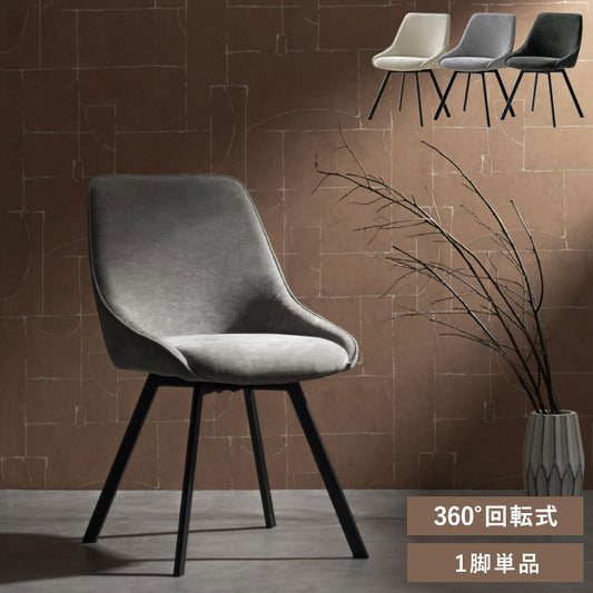回転ダイニングチェア 1脚 チェア単品 ファブリック生地 ファブリック チェア 椅子 イス いす シンプル おしゃれ ダイニング椅子 ダイニング シンプルデザイン Signature Studio Levo Hurst ハースト(代引不可)