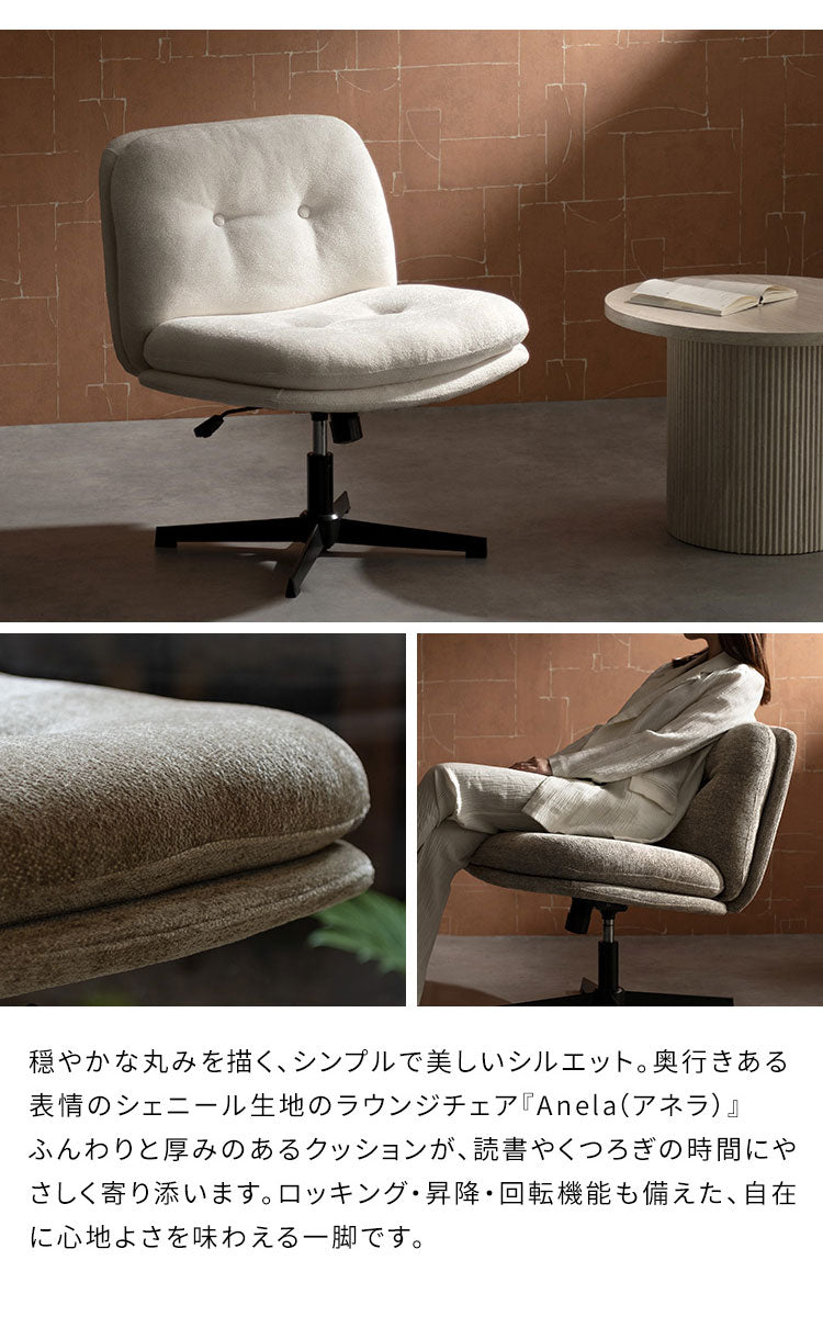 ラウンジチェア ラウンジ チェア イス 椅子 いす ロッキング 昇降 回転機能 おしゃれ シンプル スチール脚 くつろぎ時間 回転椅子 昇降椅子 昇降チェア くつろぎ Anela アネラ Signature Studio(代引不可)