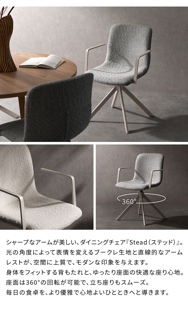 回転ダイニングチェア Stead ステッド 1脚 単品 チェア 椅子 いす イス シャープ モダン シンプル おしゃれ ブークレ ブークレ生地 ダイニングチェア 回転 アームレスト 背もたれ(代引不可)