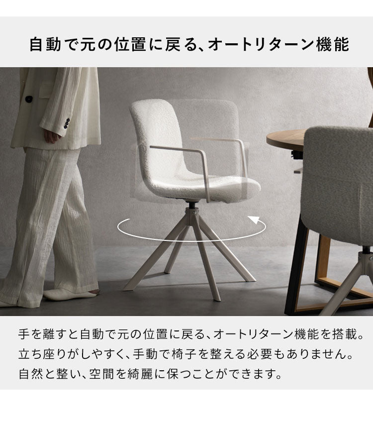回転ダイニングチェア Stead ステッド 1脚 単品 チェア 椅子 いす イス シャープ モダン シンプル おしゃれ ブークレ ブークレ生地 ダイニングチェア 回転 アームレスト 背もたれ(代引不可)