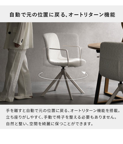 回転ダイニングチェア Stead ステッド 1脚 単品 チェア 椅子 いす イス シャープ モダン シンプル おしゃれ ブークレ ブークレ生地 ダイニングチェア 回転 アームレスト 背もたれ(代引不可)
