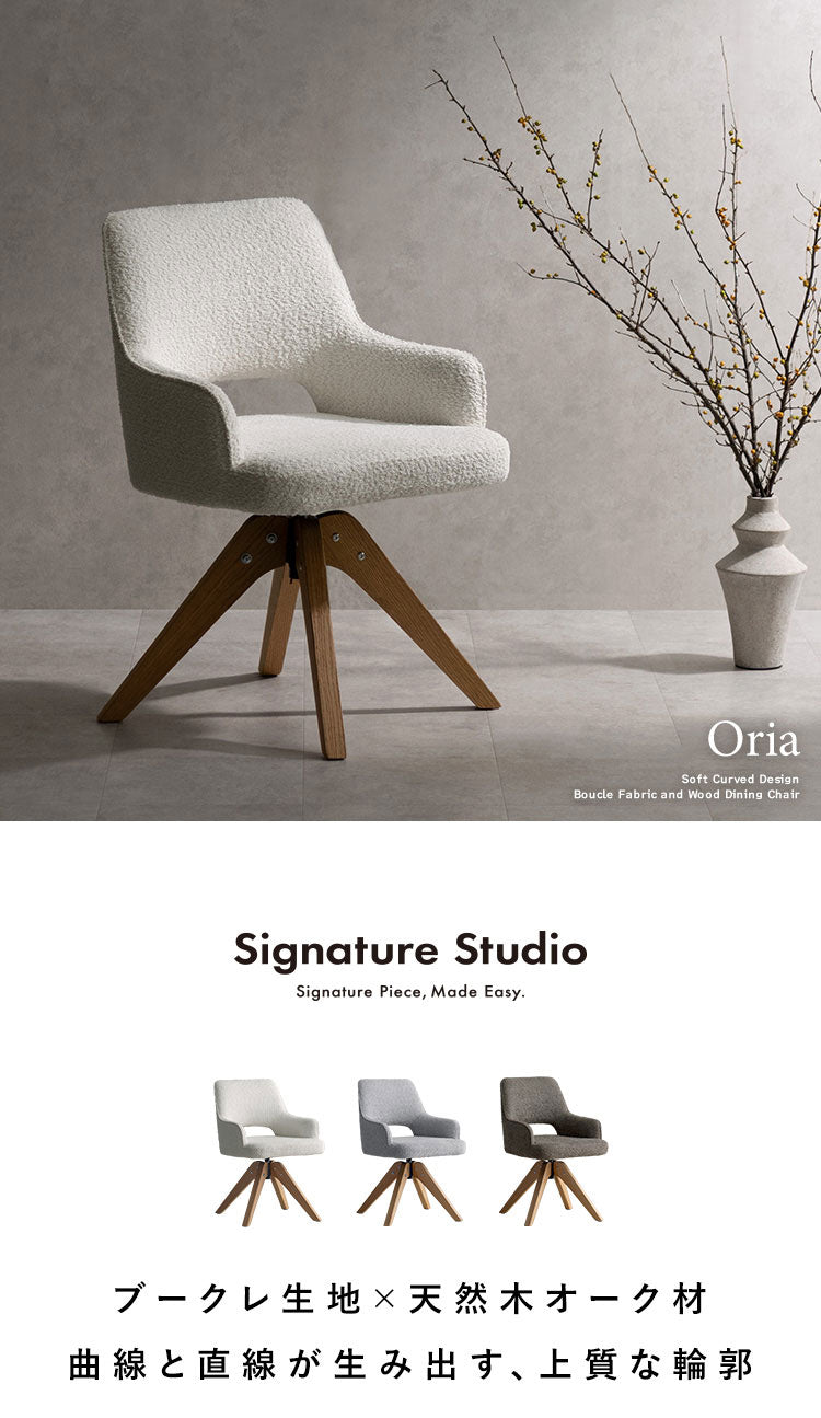 回転ダイニングチェア チェア単品 チェア イス 椅子 いす ダイニングチェア ダイニング 回転椅子 回転チェア ブークレ ブークレ生地 天然木 シンプル おしゃれ かわいい Signature Studio Oria オリア(代引不可)