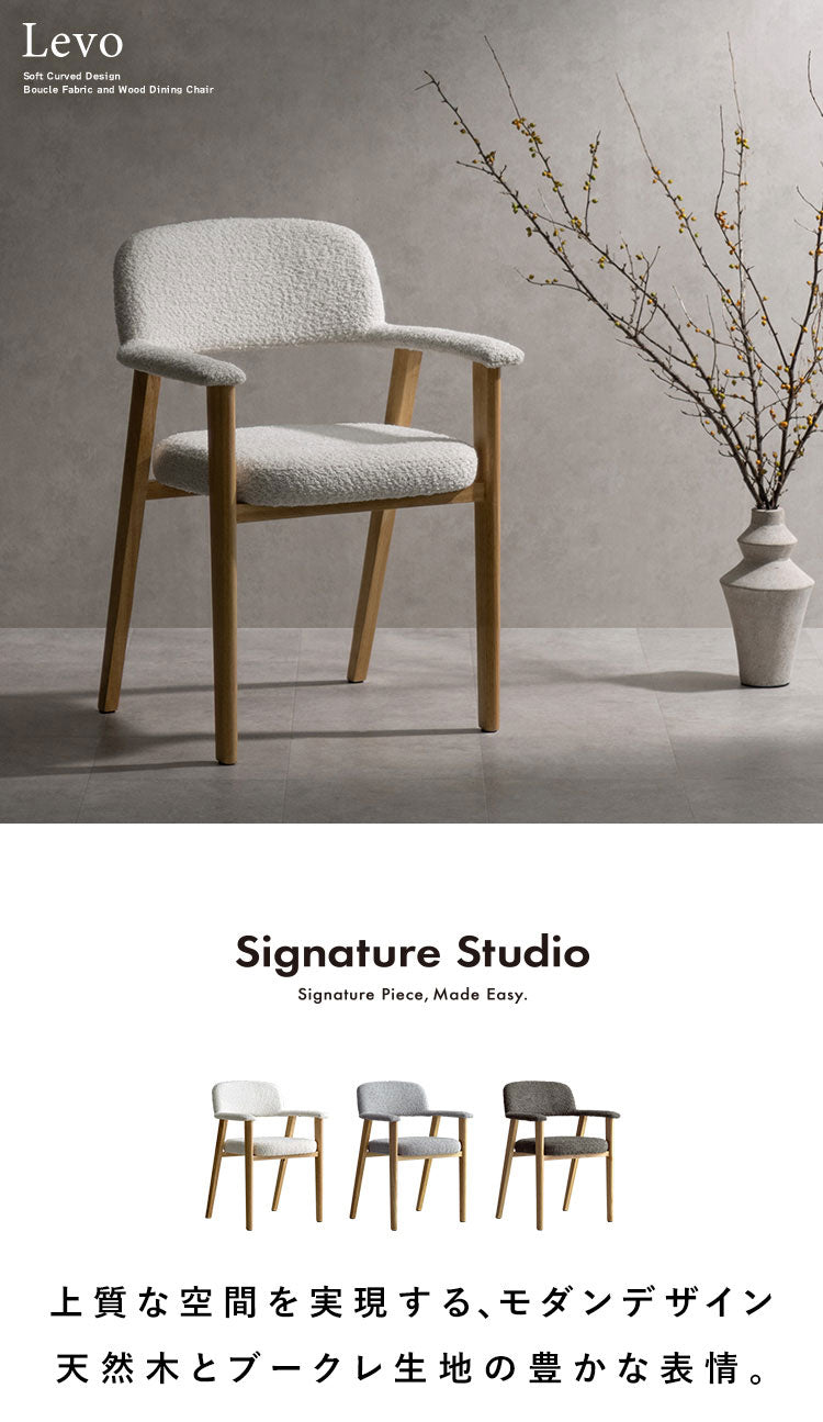 ダイニングチェア 1脚 チェア単品 ブークレ生地 ブークレ 天然木 チェア 椅子 イス いす シンプル おしゃれ ダイニング椅子 ダイニング シンプルデザイン Signature Studio Levo(代引不可)