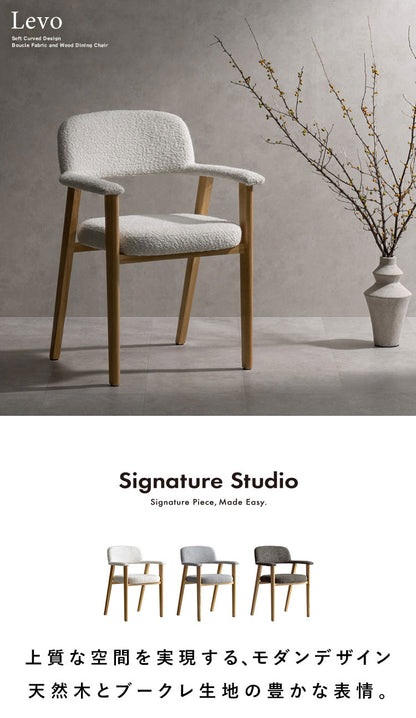 ダイニングチェア 1脚 チェア単品 ブークレ生地 ブークレ 天然木 チェア 椅子 イス いす シンプル おしゃれ ダイニング椅子 ダイニング シンプルデザイン Signature Studio Levo(代引不可)