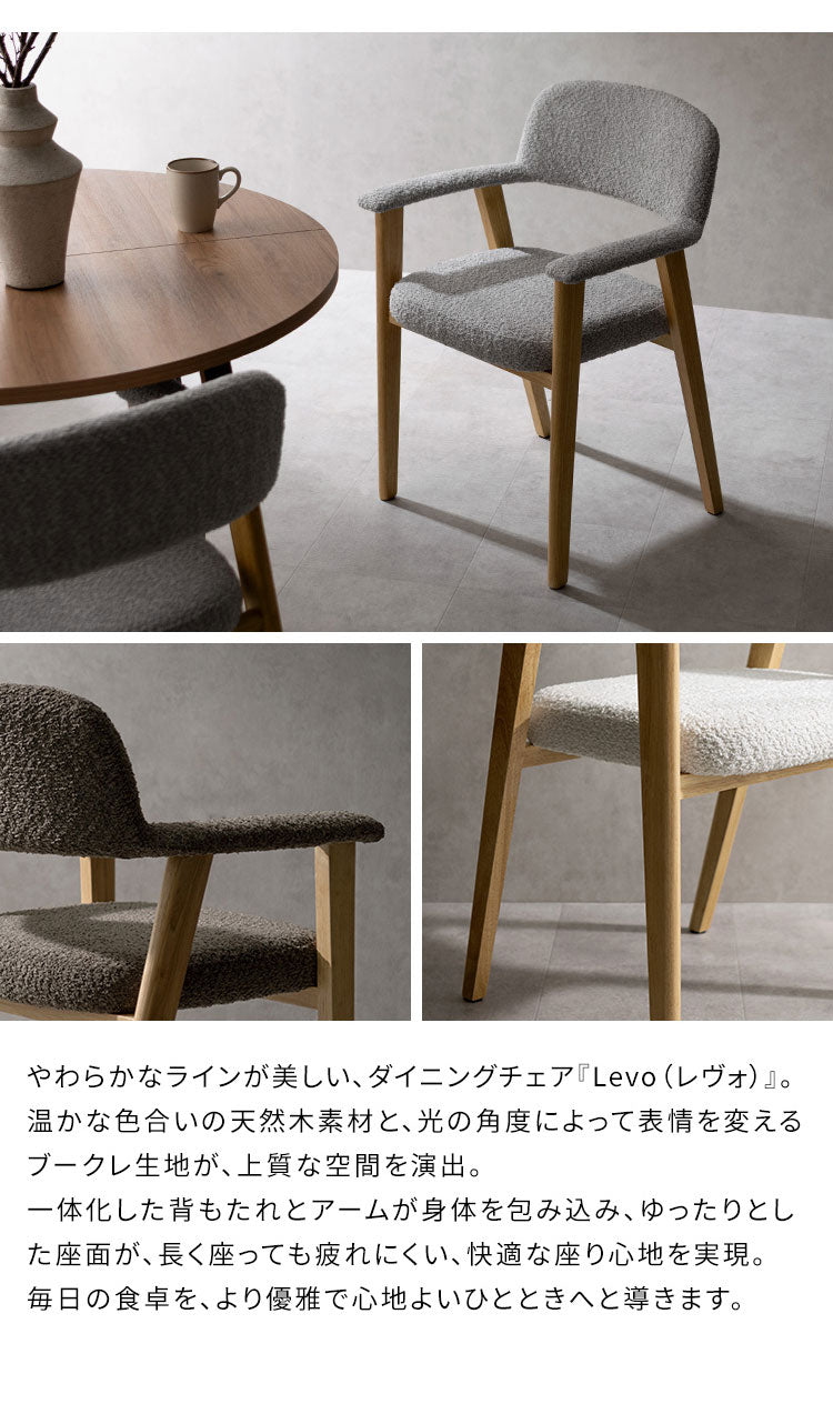 ダイニングチェア 1脚 チェア単品 ブークレ生地 ブークレ 天然木 チェア 椅子 イス いす シンプル おしゃれ ダイニング椅子 ダイニング シンプルデザイン Signature Studio Levo(代引不可)