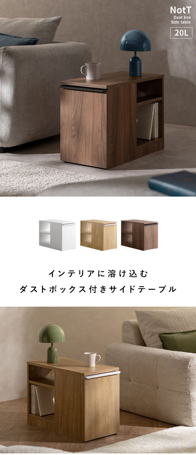 ダストボックス付きサイドテーブル サイドテーブル ゴミ箱 ダストボックス ソファ横 リビング 20L 可動棚 収納 キャスター付き 木製 木製デザイン 本棚 雑貨収納 オープンラック NotT ノット(代引不可)