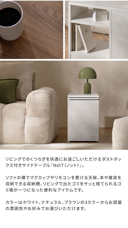 ダストボックス付きサイドテーブル サイドテーブル ゴミ箱 ダストボックス ソファ横 リビング 20L 可動棚 収納 キャスター付き 木製 木製デザイン 本棚 雑貨収納 オープンラック NotT ノット(代引不可)