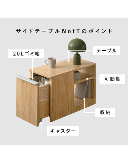ダストボックス付きサイドテーブル サイドテーブル ゴミ箱 ダストボックス ソファ横 リビング 20L 可動棚 収納 キャスター付き 木製 木製デザイン 本棚 雑貨収納 オープンラック NotT ノット(代引不可)