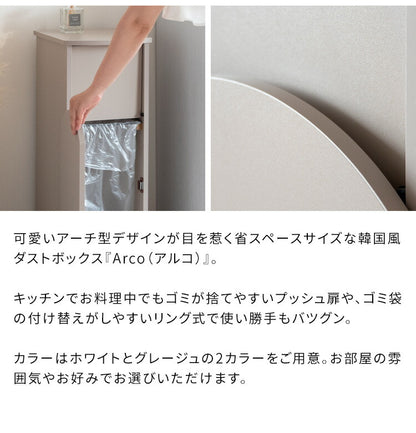 アーチダストボックス Arco アルコ ゴミ箱 ダストボックス 省スペース 幅28 奥行30 高さ75 シンプル かわいい ごみ 韓国風 くすみカラー プッシュ扉 キッチン ゴミ捨て ストッパー付き 取り替え簡単(代引不可)