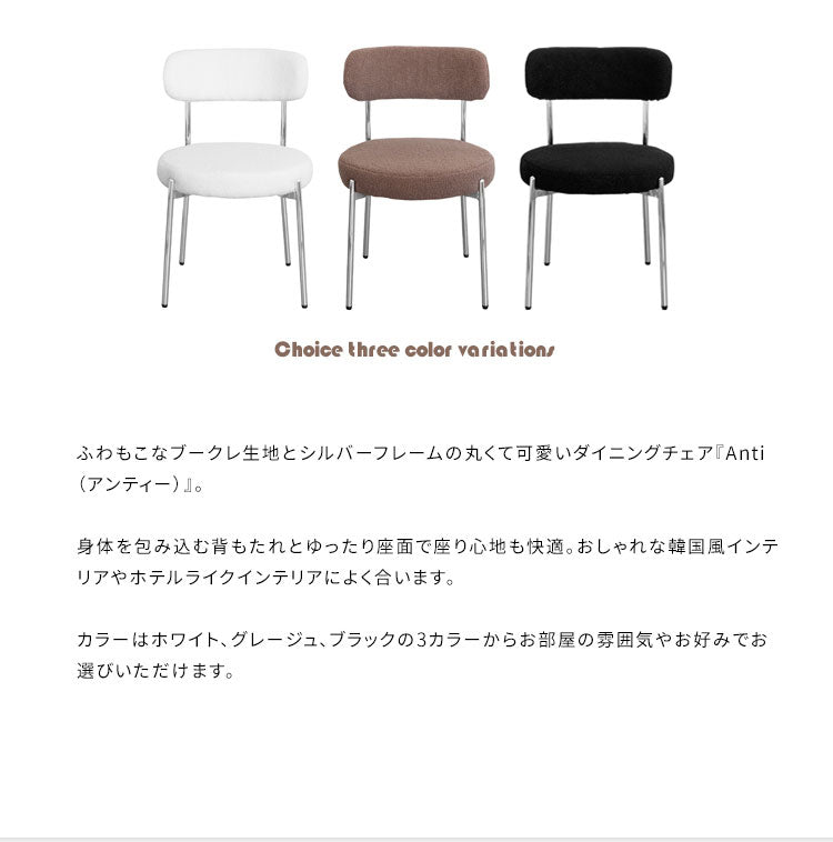 ダイニングチェア Anti アンティー ダイニング 椅子 ブークレ生地 ブークレ シルバーフレーム 韓国風インテリア ホテルライク かわいい おしゃれ(代引不可)