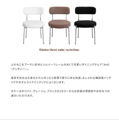 ダイニングチェア Anti アンティー ダイニング 椅子 ブークレ生地 ブークレ シルバーフレーム 韓国風インテリア ホテルライク かわいい おしゃれ(代引不可)