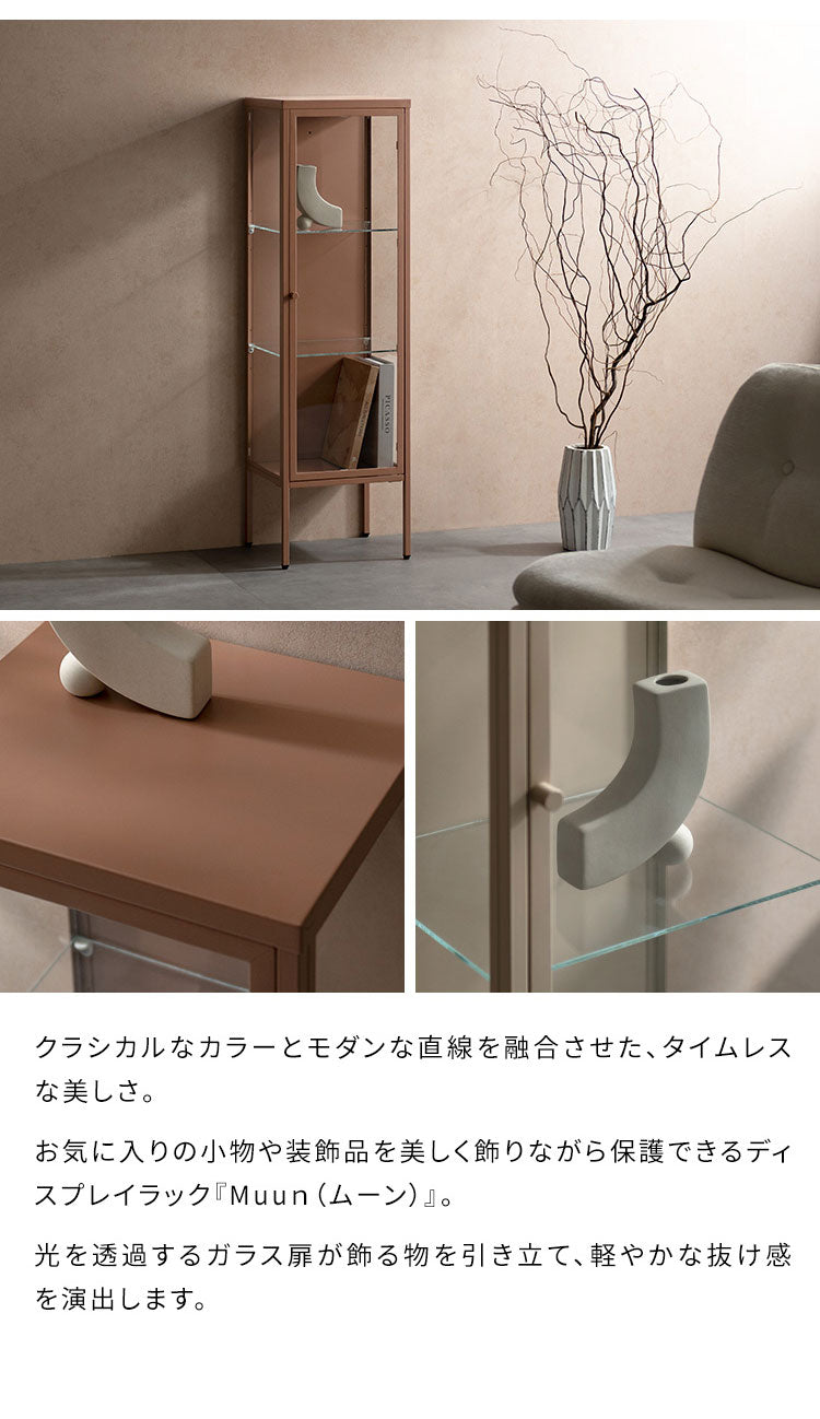 ディスプレイラック Muun ムーン コレクションラック 幅34cm 奥行30cm 高さ116cm ガラス扉 マットスチール スチール スリム設計 省スペース 可動棚 3段階 アジャスター付き ディスプレイ 見せる収納(代引不可)