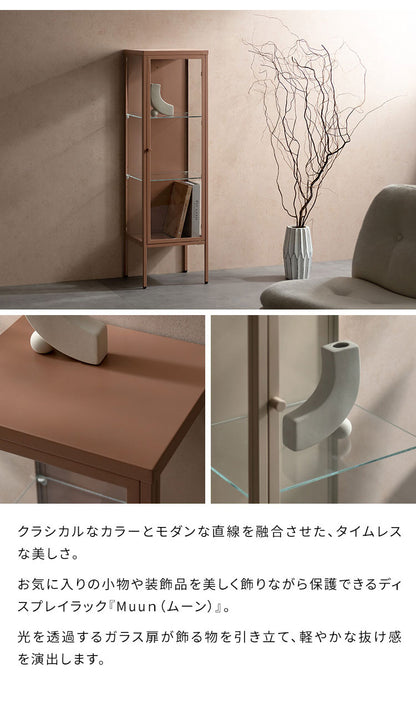 ディスプレイラック Muun ムーン コレクションラック 幅34cm 奥行30cm 高さ116cm ガラス扉 マットスチール スチール スリム設計 省スペース 可動棚 3段階 アジャスター付き ディスプレイ 見せる収納(代引不可)