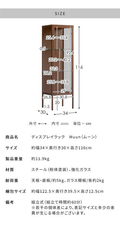 ディスプレイラック Muun ムーン コレクションラック 幅34cm 奥行30cm 高さ116cm ガラス扉 マットスチール スチール スリム設計 省スペース 可動棚 3段階 アジャスター付き ディスプレイ 見せる収納(代引不可)