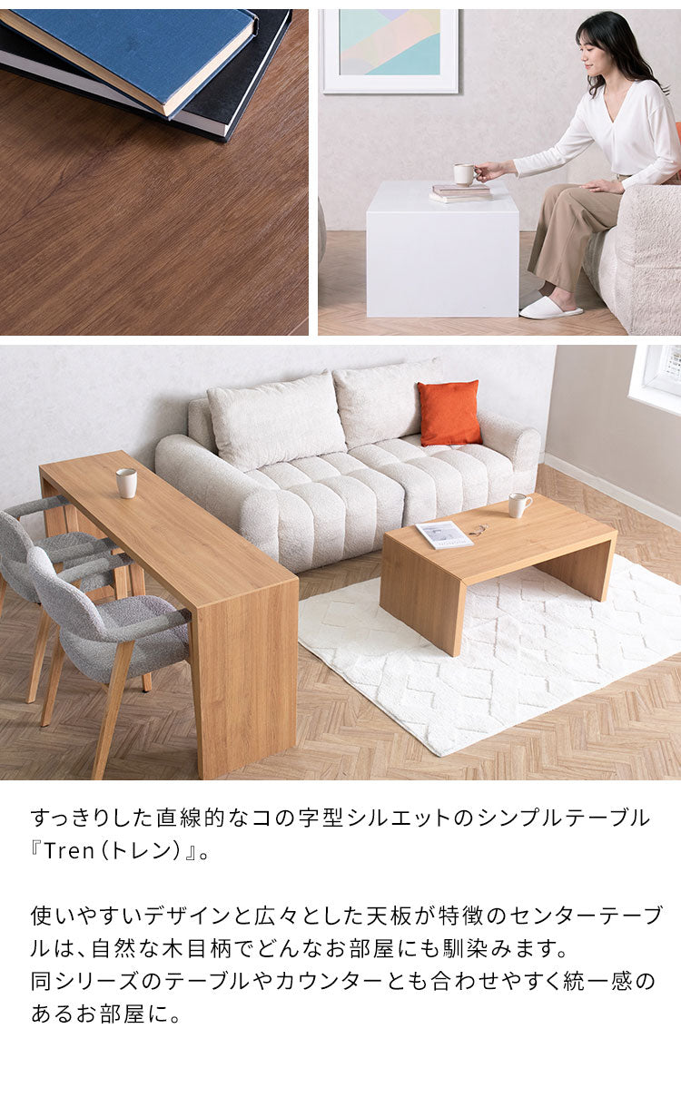 シンプルテーブル テーブル センターテーブル ローテーブル 木目調 木目柄 リビングテーブル ソファテーブル リビング シンプル シンプルデザイン PVC 幅100cm 広々天板 コの字 机 Tren トレン(代引不可)