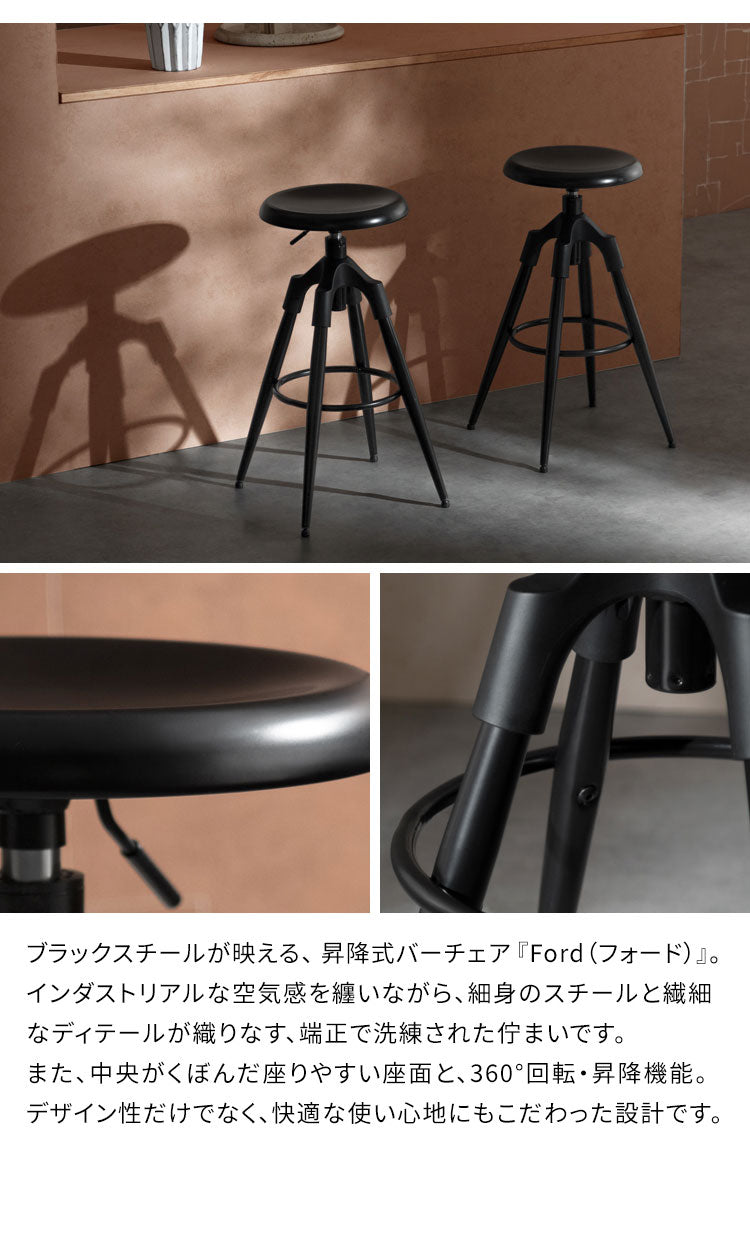 バーチェア ハイタイプ ブラック モダン 昇降式 回転 回転椅子 昇降式チェア モノトーン モダン スタイリッシュ マットスチール テーブル カウンター Signature Studio Ford フォード(代引不可)