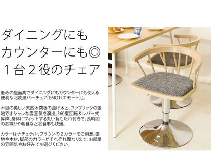 ダイニングバーチェア EMOT(エモート) バーチェア ダイニングチェア カウンターチェア チェア 椅子 いす(代引不可)