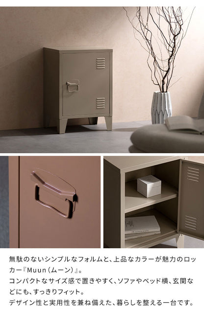 ロッカー Muun ムーン 1枚扉 コンパクト 幅40cm 奥行30cm 高さ57cm マット スチール コンパクト 整理整頓 収納 収納棚 書類 日用品 すっきり収納 マグネット付き おしゃれ シンプル ロッカー収納(代引不可)