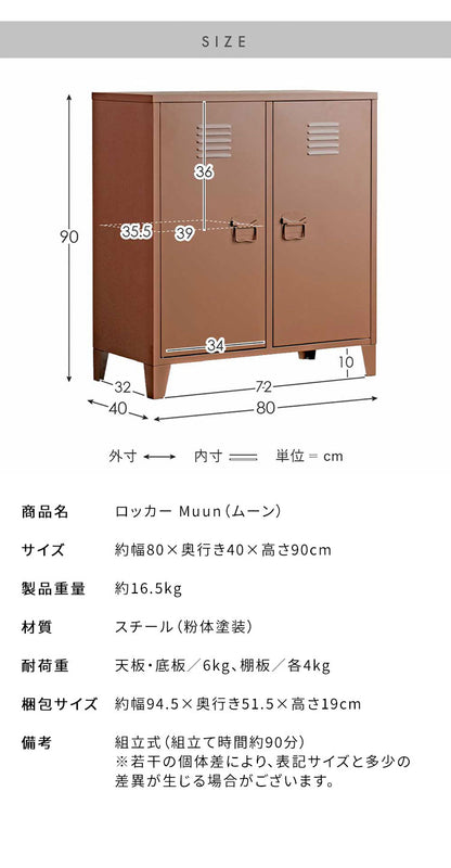 ロッカー Muun ムーン 2枚扉 幅80cm 奥行40cm 高さ90cm マット スチール 整理整頓 収納 収納棚 書類 日用品 すっきり収納 マグネット付き おしゃれ シンプル ロッカー収納 たっぷり収納(代引不可)