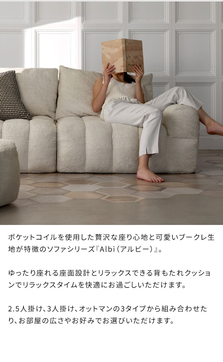 ブークレソファ ソファ オットマン ブークレ ブークレ生地 ゆったり ふわモコ ポケットコイル ポケットコイルソファ かわいい シンプル おしゃれ ローソファ ローソファー Albi アルビー(代引不可)