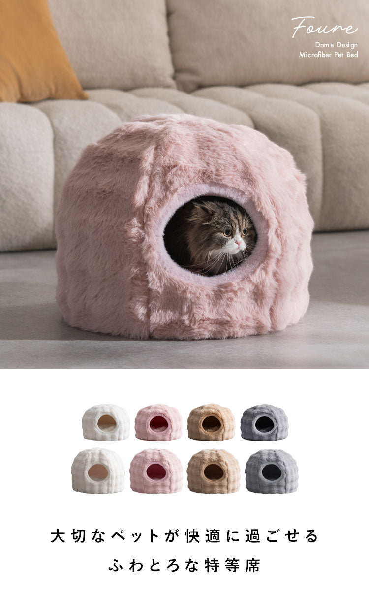 ペットベッド 小サイズ 幅43cm 奥行43cm 高さ35cm ふわとろ 猫 ベッド 猫用ベッド 小型犬 犬 ソファ ペットハウス キャットハウス 猫ベッド 犬ベッド ペット用ベッド クッション Foure フール(代引不可)