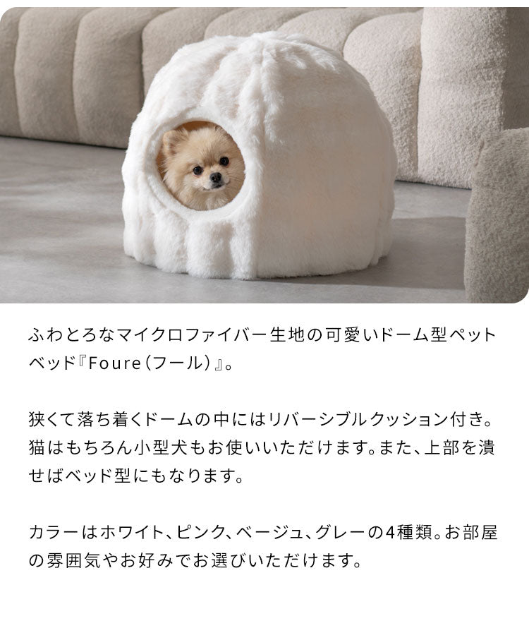 ペットベッド 小サイズ 幅43cm 奥行43cm 高さ35cm ふわとろ 猫 ベッド 猫用ベッド 小型犬 犬 ソファ ペットハウス キャットハウス 猫ベッド 犬ベッド ペット用ベッド クッション Foure フール(代引不可)