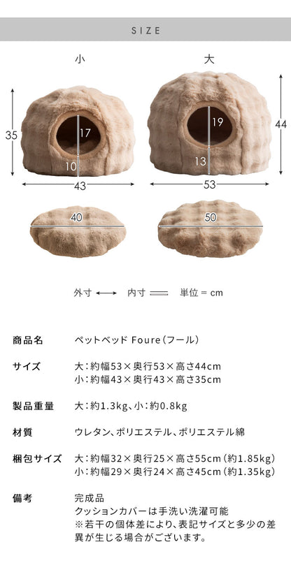 ペットベッド 大サイズ 幅53cm 奥行53cm 高さ44cm ふわとろ 猫 ベッド 猫用ベッド 小型犬 犬 ソファ ペットハウス キャットハウス 猫ベッド 犬ベッド ペット用ベッド クッション Foure フール(代引不可)