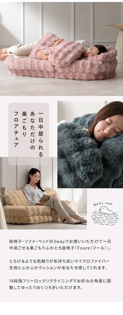 【1/6までの特別プライス】ふわとろソファベッド コンパクトサイズ フール 座椅子 ソファ ベッド 3WAY クッション ふかふか 18段階 リクライニング かわいい 可愛い ふわとろ ソファベッド コンパクト 一人掛け 宮武製作所(代引不可)