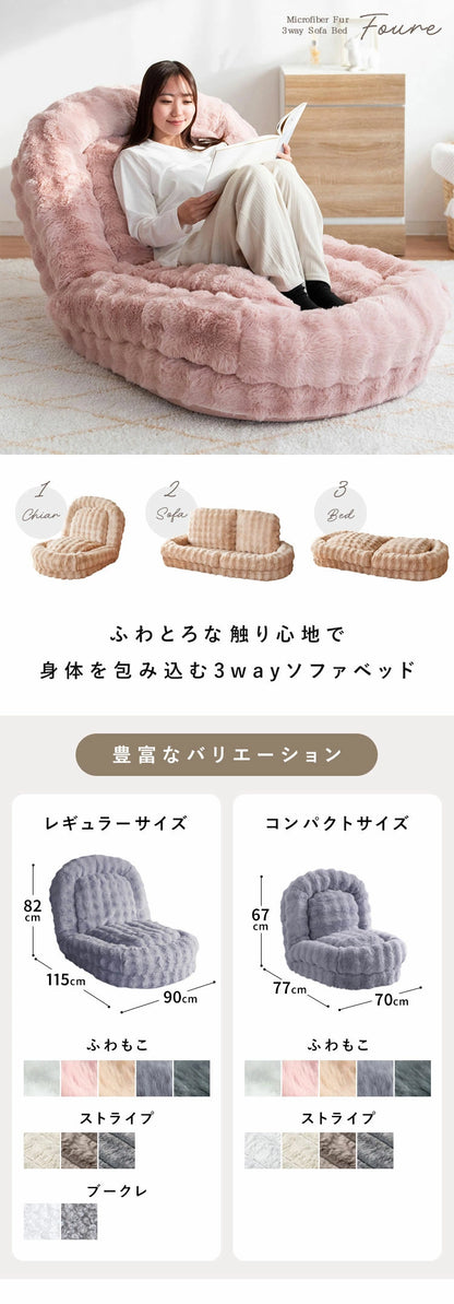 ふわとろソファベッド Foure フール コンパクトサイズ 座椅子 ソファ 3WAY 18段階 リクライニング かわいい 可愛い ふわとろ ソファベッド コンパクト 一人掛け