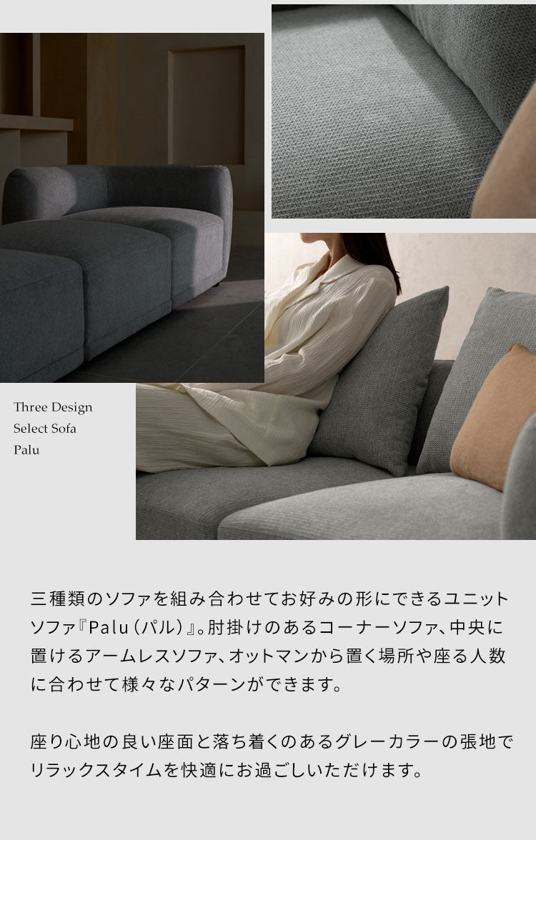ユニットソファ Palu パル アームレスソファ ソファ 組み合わせソファ 組み合わせ リラックス ゆとり座面 オールシーズン 快適 シンプル ローソファ ローソファー ソファー(代引不可)