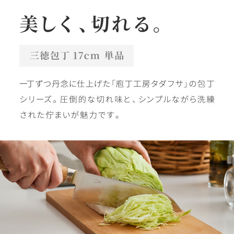 庖丁工房タダフサ 忠房 三徳包丁 三徳 170mm 17cm 日本製 燕三条 軽量 万能三徳 万能包丁 包丁 ナイフ 両刃 切れ味抜群 錆びにくい さびにくい おしゃれ シンプルデザイン 包丁工房タダフサ