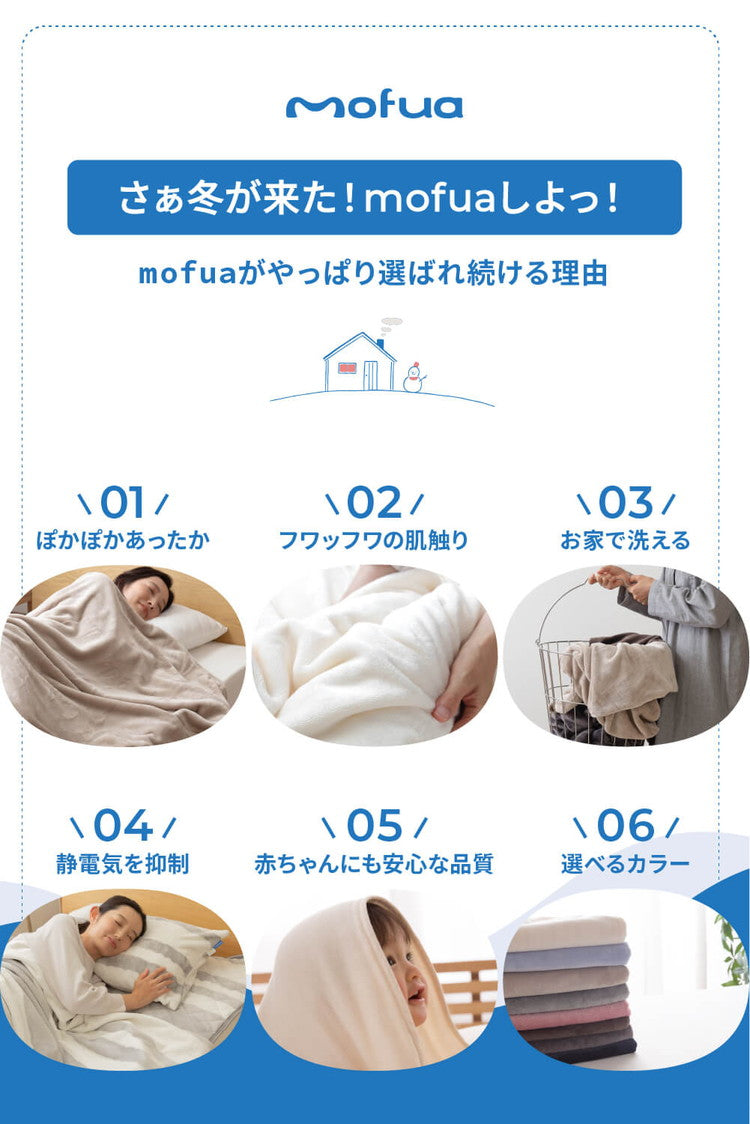 毛布 シングル 洗える mofua マイクロファイバー 1年保証 エコテックス 静電気防止 ブランケット スロー なめらか 丸洗い 寝具 お昼寝 車中泊 あったか モフア 大判ひざ掛け