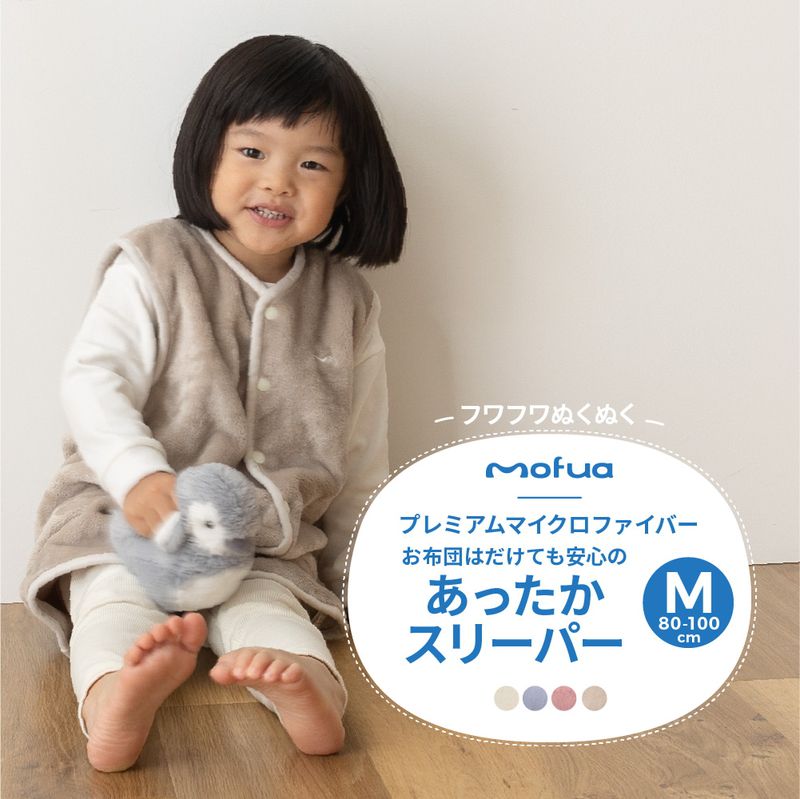 あったかスリーパー 80-100cm 洗える mofua キッズ ベビー かわいい 子供用 こども 赤ちゃん あかちゃん 男の子 女の子 プレゼント ベビー服 子供 シンプル 着る毛布 ルームウェア 冬用 防寒 寝巻(代引不可)